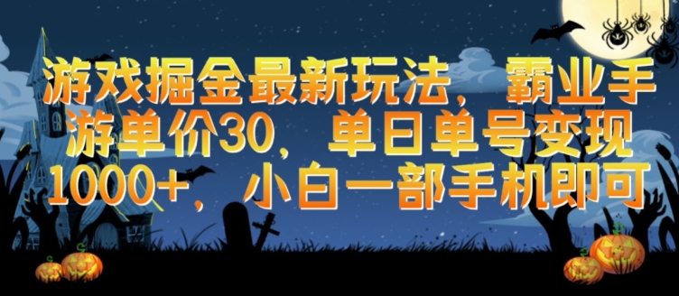 游戏掘金最新玩法，霸业手游单价30.单日单号变现1000+，小白一部手机即可-学帮帮