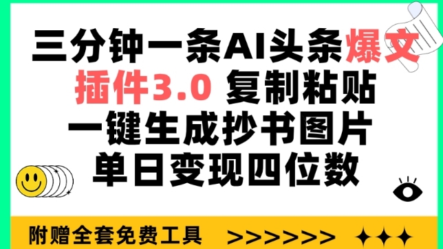 三分钟一条AI头条爆文，插件3.0 复制粘贴一键生成抄书图片 单日变现四位数-学帮帮
