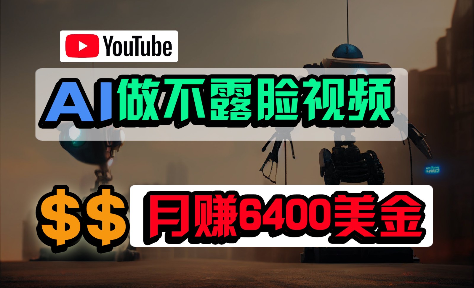 免费AI工具做不露脸YouTube视频，6400美金月，无任何门槛，小白轻松上手-学帮帮