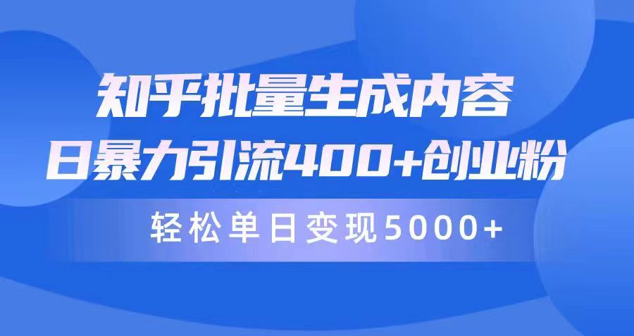 （9980期）知乎批量生成内容，日暴力引流400+创业粉，通过卖项目日变现5000+-学帮帮