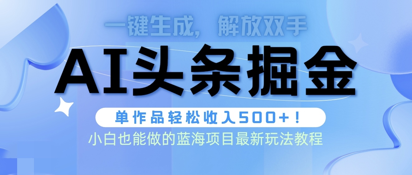 （9984期）头条AI掘金术最新玩法，全AI制作无需人工修稿，一键生成单篇文章收益500+-学帮帮