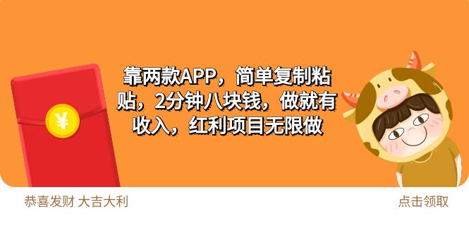 （9990期）2靠两款APP，简单复制粘贴，2分钟八块钱，做就有收入，红利项目无限做-学帮帮