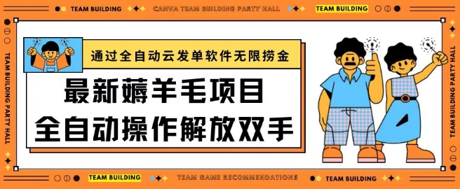 最新薅羊毛项目通过全自动云发单软件在羊毛平台无限捞金日入200+-学帮帮