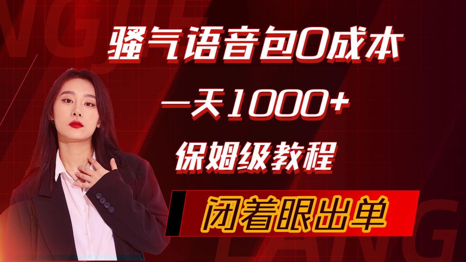 （10004期）骚气导航语音包，0成本一天1000+，闭着眼出单，保姆级教程-学帮帮