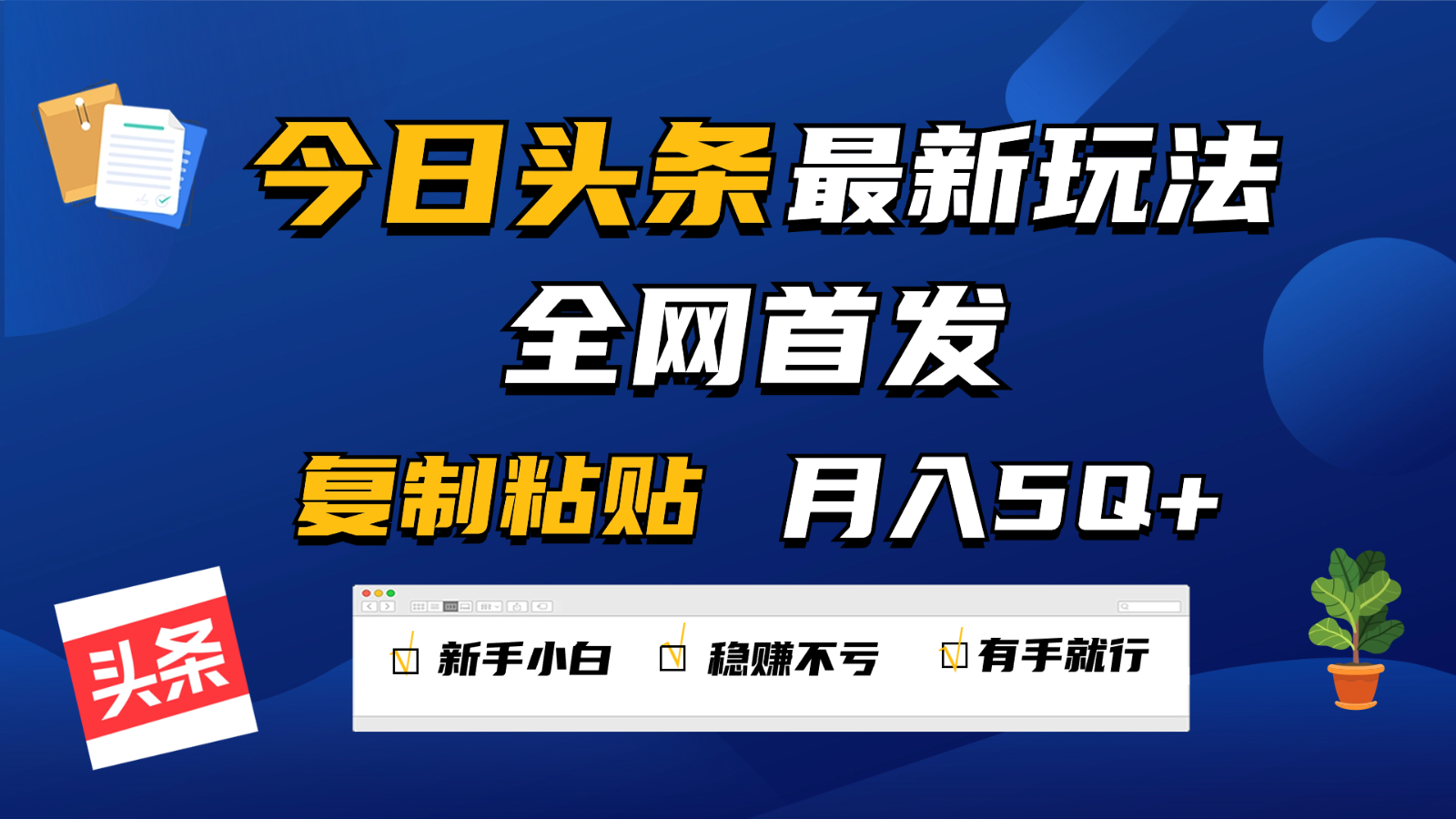 今日头条最新玩法全网首发，无脑复制粘贴 每天2小时月入5000+，非常适合新手小白-学帮帮