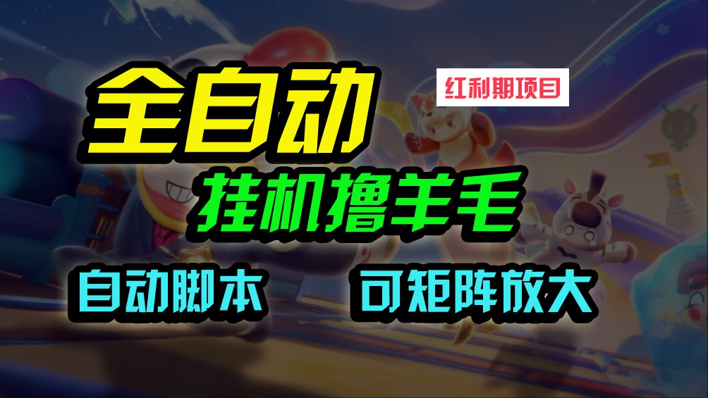 全自动挂机撸金，纯撸羊毛，单号20米，有微信就行，可矩阵批量放大-学帮帮