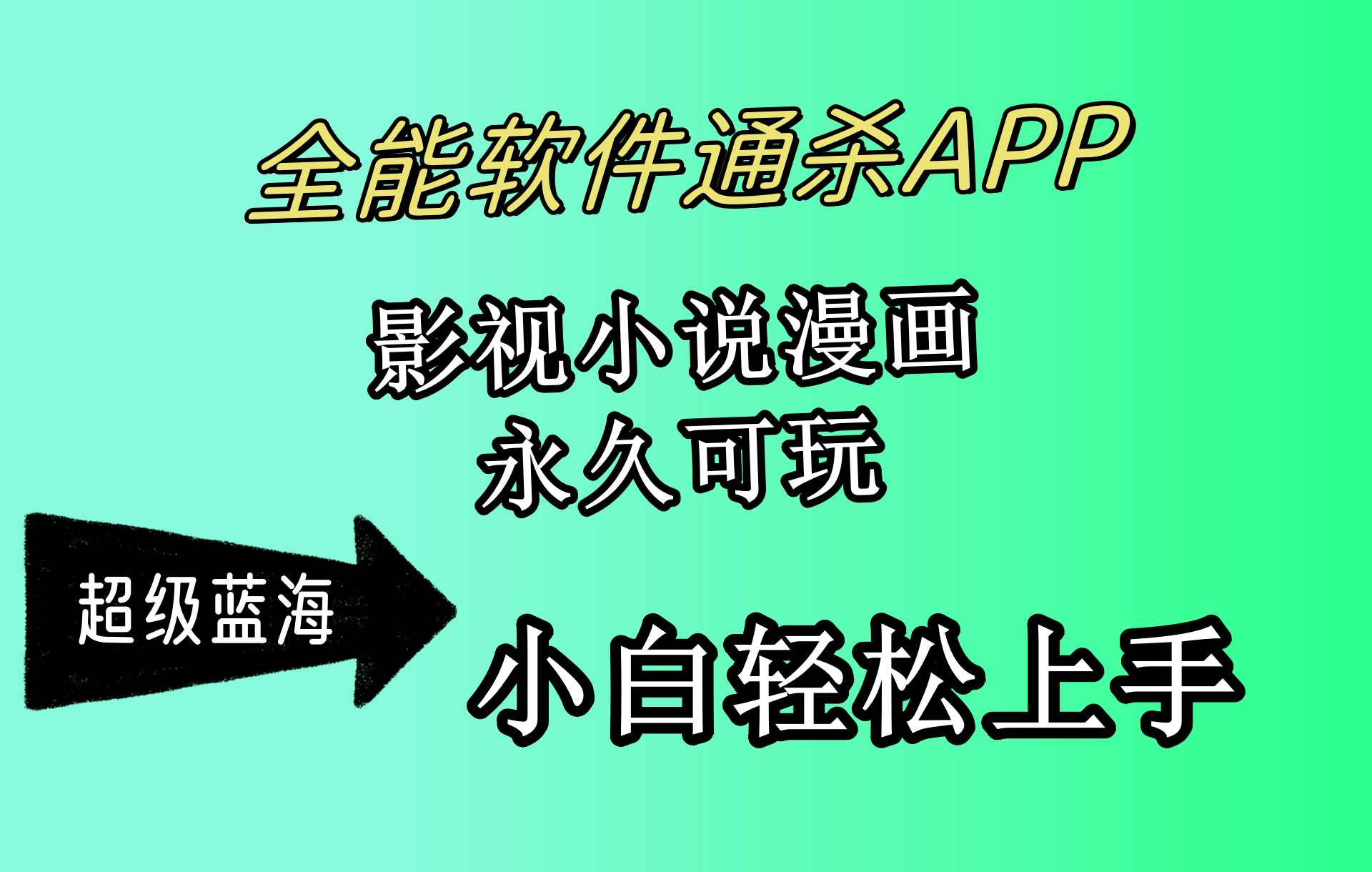 （10012期）全能软件通杀APP，影视小说漫画，轻轻松松月入3w+，永久可玩，小白轻松…-学帮帮