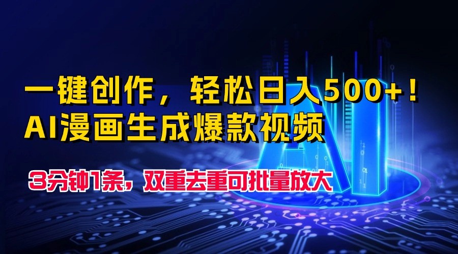 一键创作，轻松日入500+！AI漫画生成爆款视频，3分钟1条，双重去重可批量放大-学帮帮