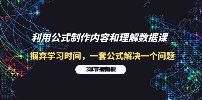 利用公式制作内容和理解数据课：摒弃学习时间，一套公式解决一个问题（31节）-学帮帮