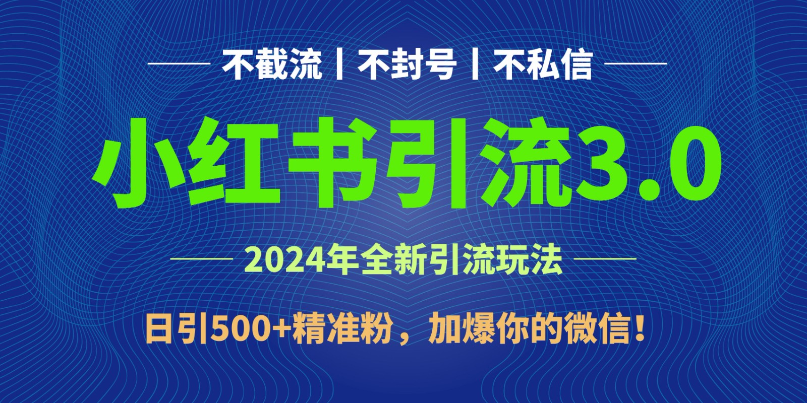2024年4月最新小红书引流3.0玩法，日引500+精准粉，加爆你的微信！-学帮帮