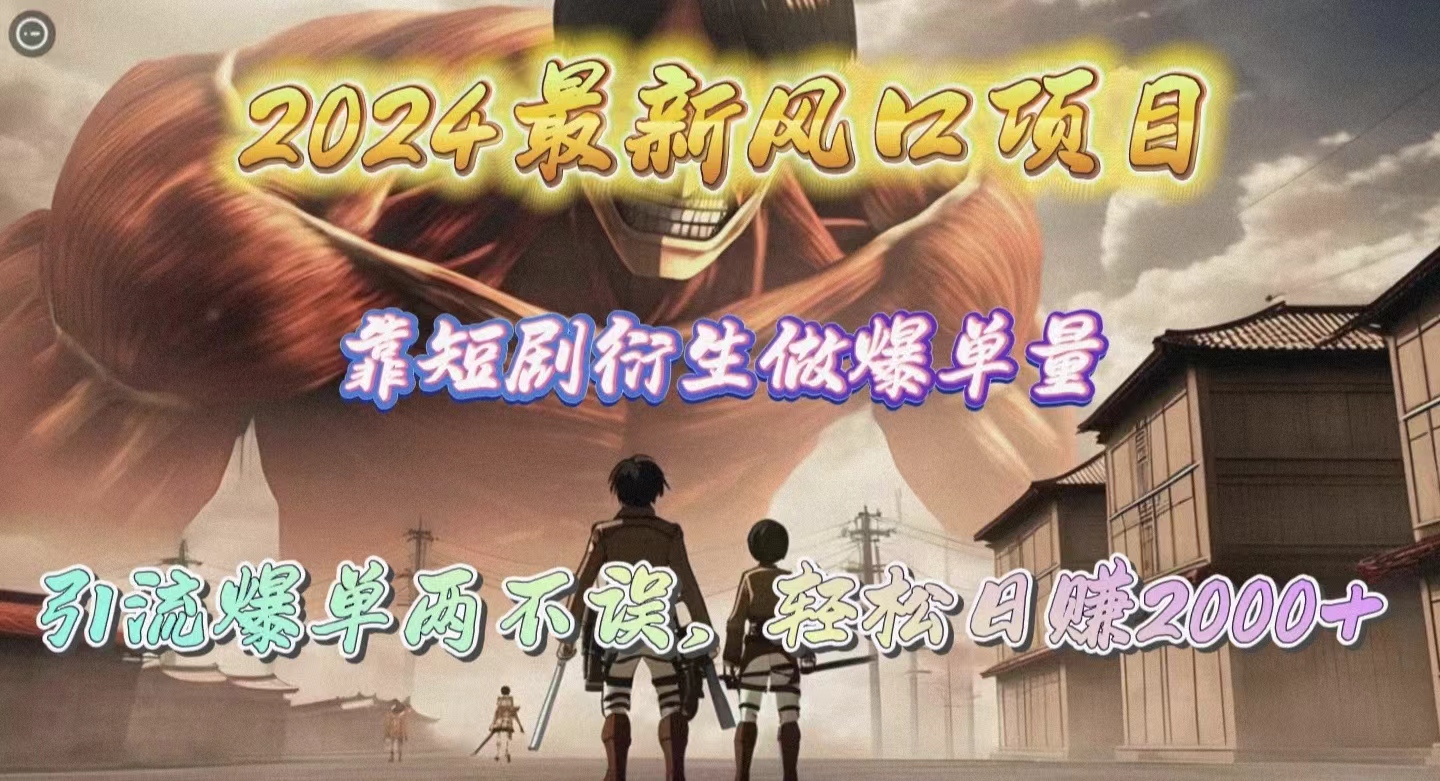 （10118期）2024最新风口项目，靠短剧衍生做爆单量，引流爆单轻松日赚2000+-学帮帮