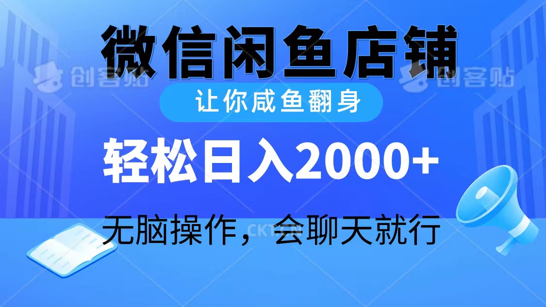 （10136期）2024微信闲鱼店铺，让你咸鱼翻身，轻松日入2000+，无脑操作，会聊天就行-学帮帮