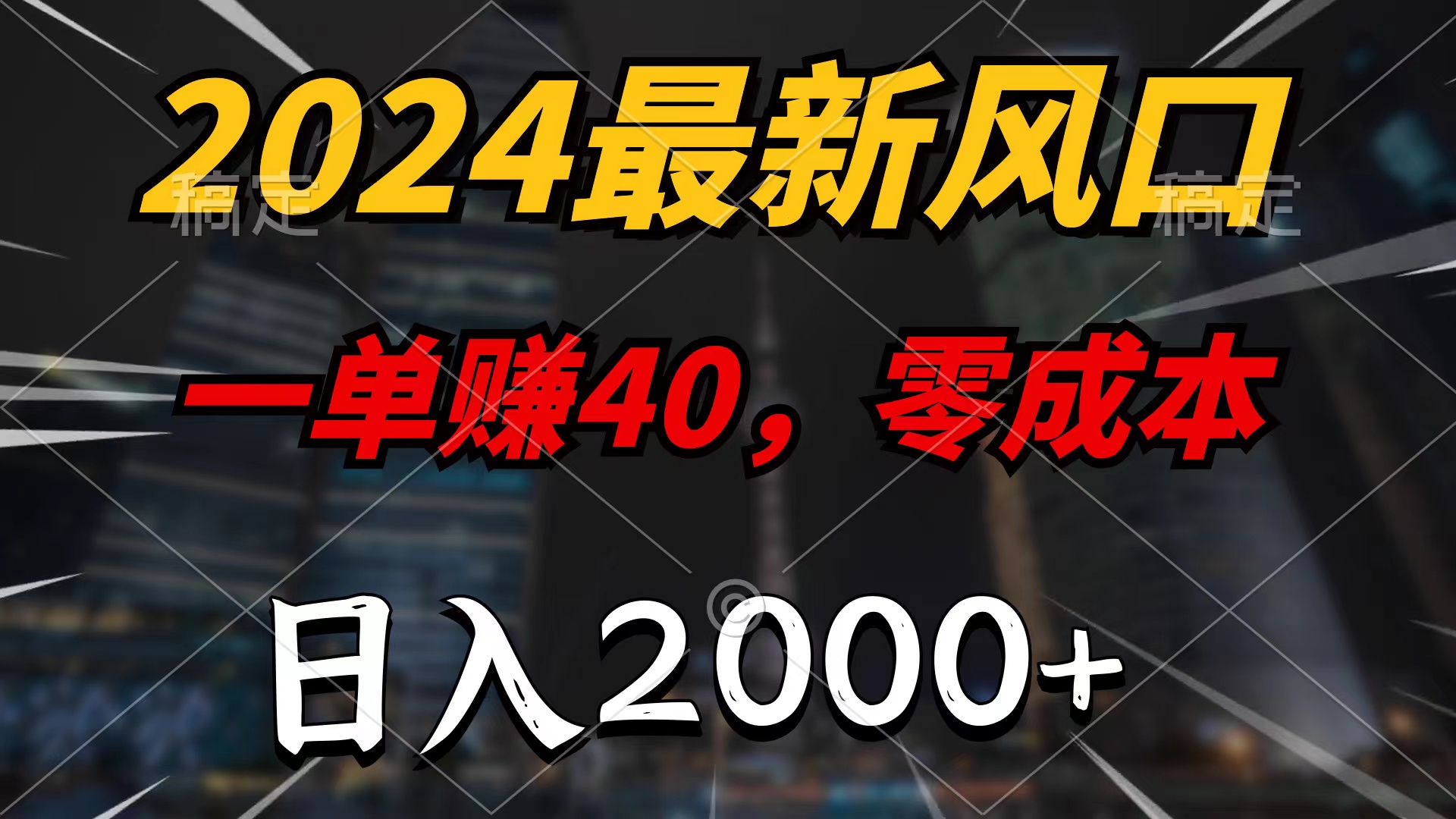 （10128期）2024最新风口项目，一单40，零成本，日入2000+，100%必赚，无脑操作-学帮帮