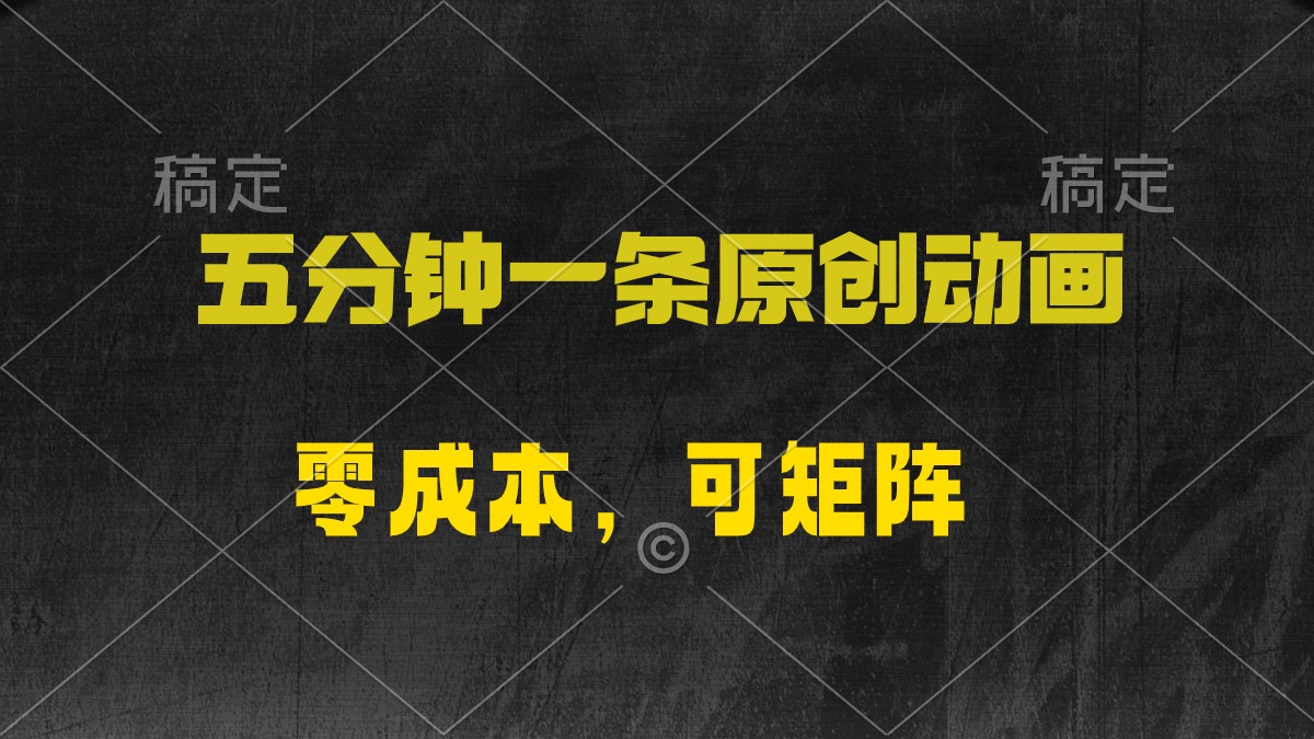（10148期）五分钟一条原创动漫，零成本，可矩阵，日入2000+-学帮帮