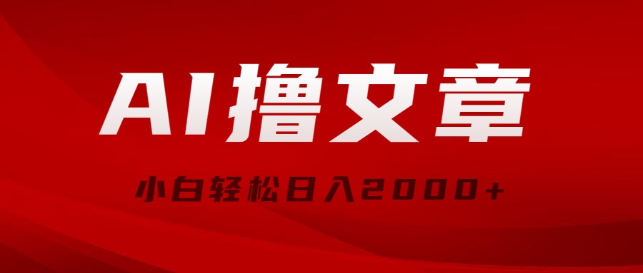 （10258期）AI撸文章，最新分发玩法，当天见收益，小白轻松日入2000+-学帮帮