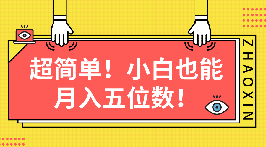 （10257期）超简单图文项目！小白也能月入五位数-学帮帮