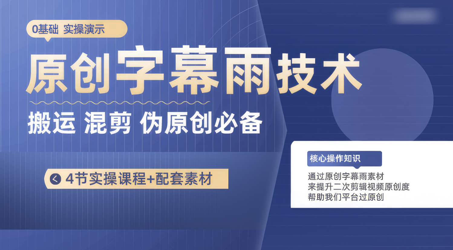 原创字幕雨技术，二次剪辑混剪搬运短视频必备，轻松过原创-学帮帮