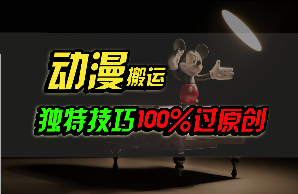 中视频计划动漫无脑搬运，独特方法过原创日入800+-学帮帮
