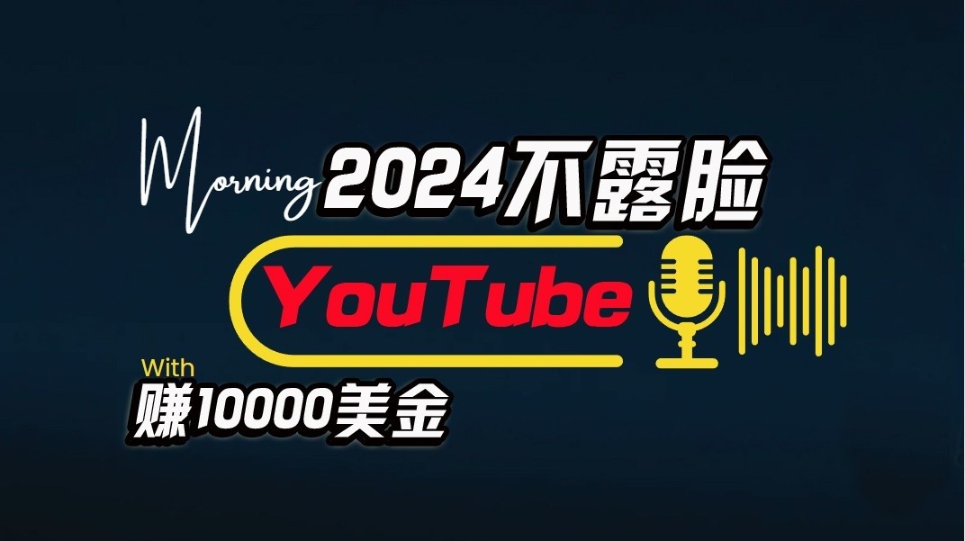 AI做不露脸YouTube赚$10000/月，傻瓜式操作，小白可做，简单粗暴-学帮帮