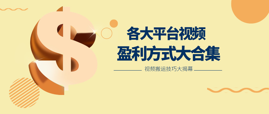 利用搬运二创在各大短视频平台获得收益，各大平台视频盈利方式大合集-学帮帮