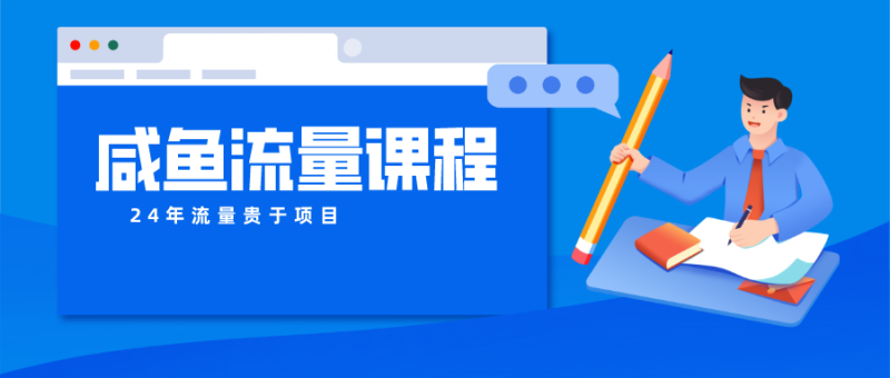 咸鱼流量课程 真正的教你打造爆款商品 打造私域流量-学帮帮