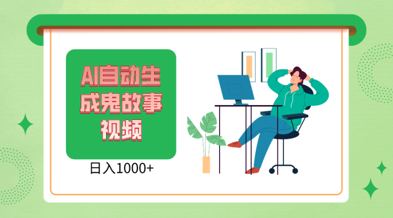 2024最新视频号AI恐怖故事短视频，日入1000+ 小白宝妈可做，超详细教学-学帮帮