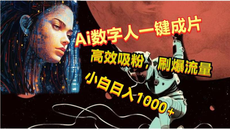 Ai数字人一键成片，刷爆流量，高度吸粉，小白日入1000+-学帮帮