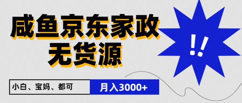 闲鱼无货源京东家政，一单20利润，轻松200+，免费教学，适合新手小白-学帮帮