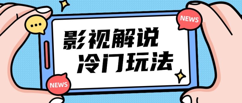 影视解说冷门玩法，搬运国外影视解说视频，小白照抄也能日入过百！【视频教程】-学帮帮
