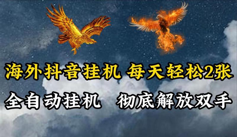 海外抖音挂机，每天轻松2张，全自动挂机，彻底解放双手！-学帮帮
