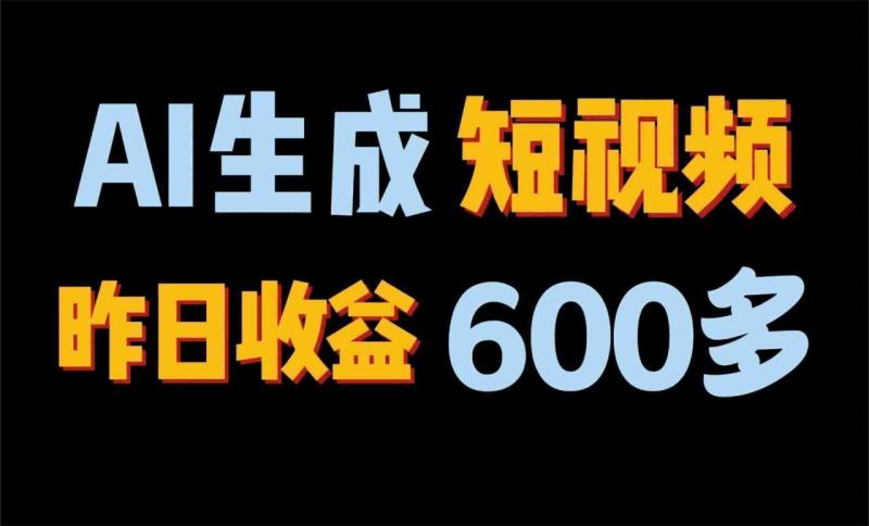 2024年终极副业！AI一键生成视频，每日只需一小时，教你如何轻松赚钱！-学帮帮