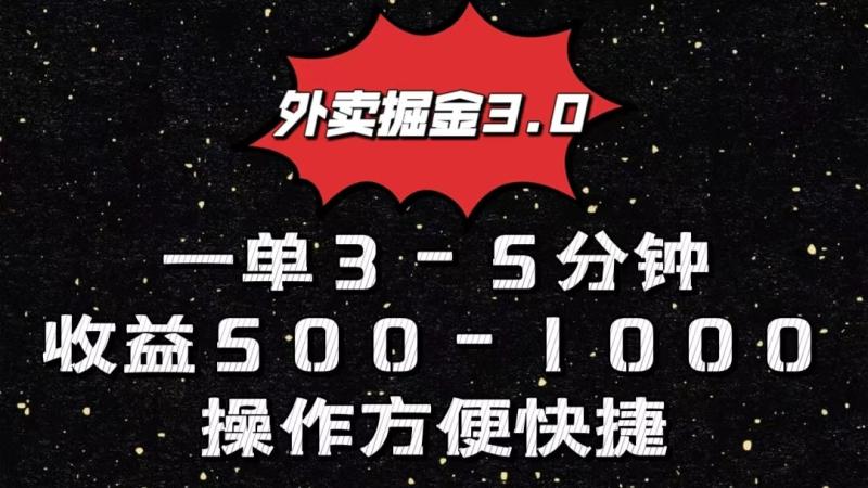 外卖掘金3.0玩法，一单500-1000元，小白也可轻松操作-学帮帮