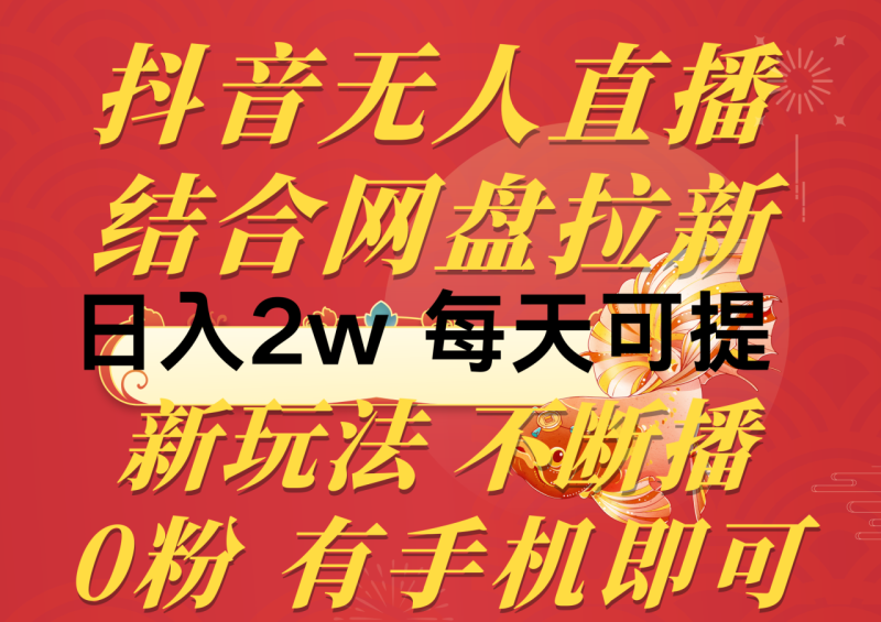 （10487期）抖音无人直播，结合网盘拉新，日入2万多，提现次日到账！新玩法不违规…-学帮帮