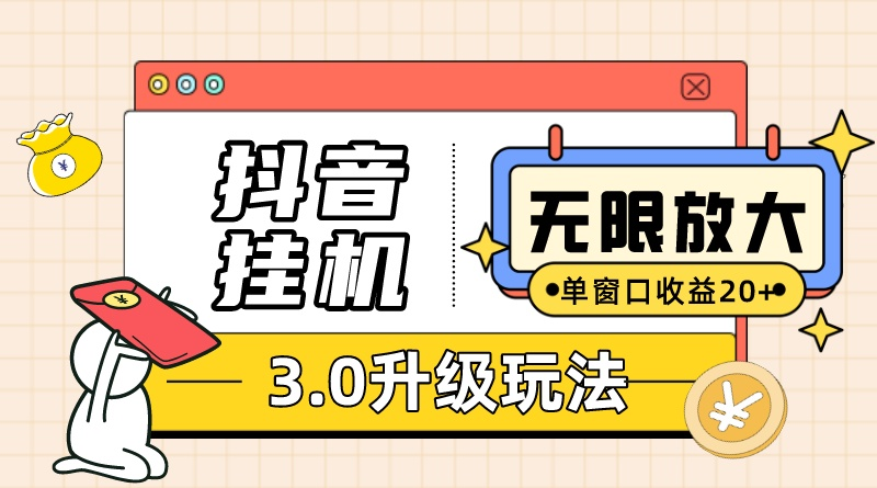 （10503期）抖音挂机3.0玩法   单窗20-50可放大  支持电脑版本和模拟器（附无限注册抖音教程-学帮帮