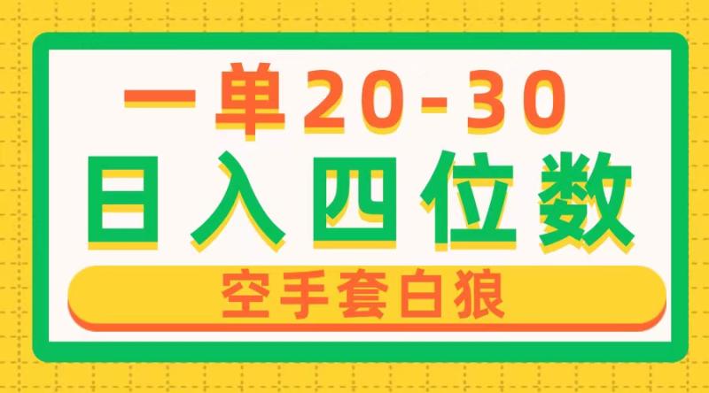 （10526期）一单利润20-30，日入四位数，空手套白狼，只要做就能赚，简单无套路-学帮帮