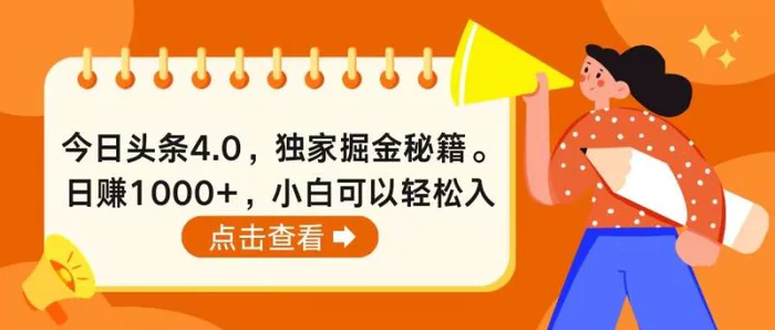 （10523期）今日头条4.0，掘金秘籍。日赚1000+，小白可以轻松入手-学帮帮