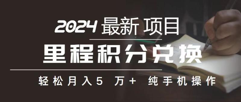 （10522期）里程 积分兑换机票 售卖赚差价，利润空间巨大，纯手机操作，小白兼职月入5万+-学帮帮