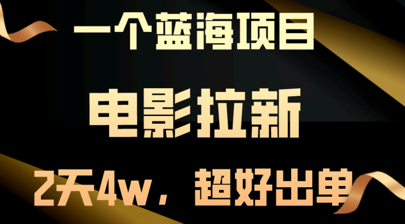 （10592期）【蓝海项目】电影拉新，两天搞了近4w，超好出单，直接起飞-学帮帮