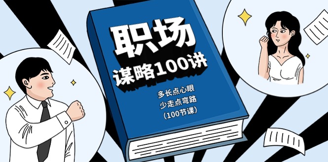 （10602期）职场-谋略100讲：多长点心眼，少走点弯路（100节课）-学帮帮