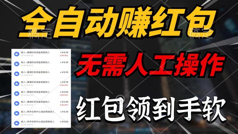 （10624期）全自动赚红包，无需人工操作，100%出收益，赚不到请你打死我-学帮帮