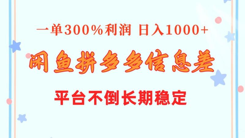 （10632期）闲鱼配合拼多多信息差玩法  一单300%利润  日入1000+  平台不倒长期稳定-学帮帮