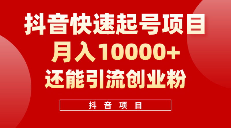 （10682期）抖音快速起号，单条视频500W播放量，既能变现又能引流创业粉-学帮帮