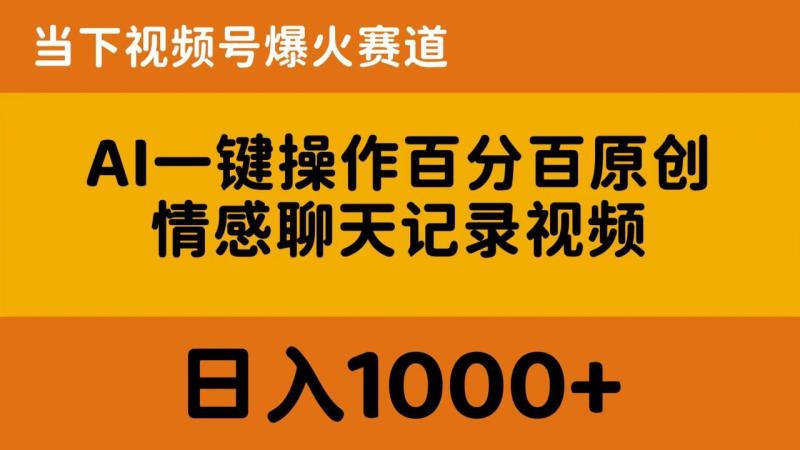 （10681期）AI一键操作百分百原创，情感聊天记录视频 当下视频号爆火赛道，日入1000+-学帮帮