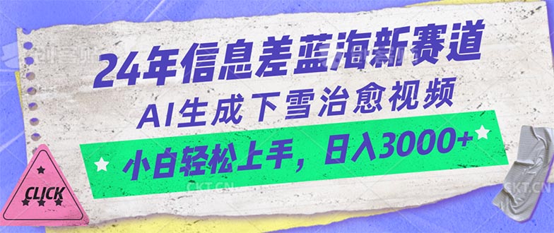 （10707期）24年信息差蓝海新赛道，AI生成下雪治愈视频 小白轻松上手，日入3000+-学帮帮