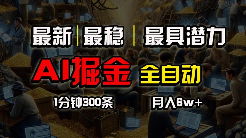 （10691期）全网最稳，一个插件全自动执行矩阵发布，相信我，能赚钱和会赚钱根本不…-学帮帮