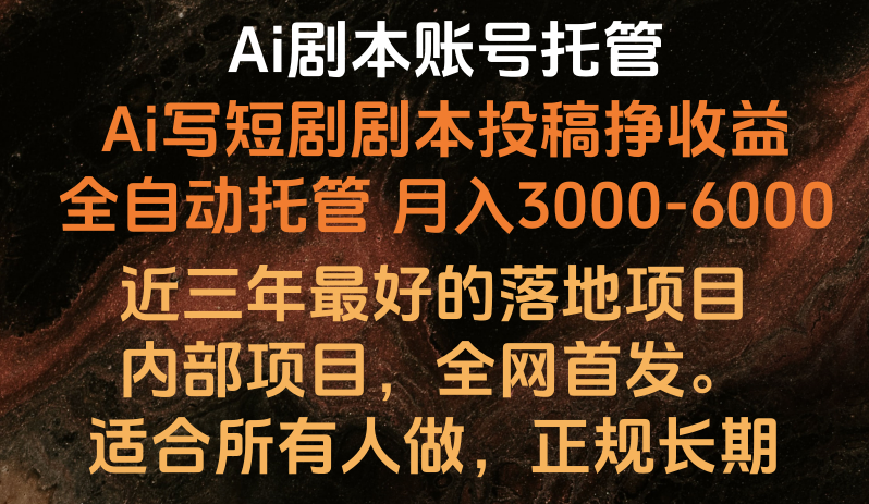 Ai剧本账号全托管，月入躺赚3000-6000，长期稳定好项目。-学帮帮