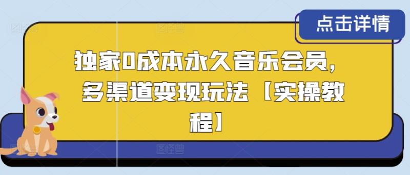 独家0成本永久音乐会员，多渠道变现玩法【实操教程】-学帮帮