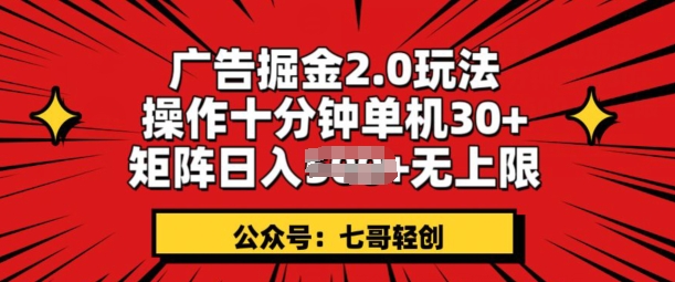广告掘金2.0玩法，操作十分钟单机30+，矩阵日入无上限!-学帮帮