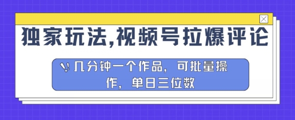独家玩法，视频号拉爆评论区分成计划，几分钟一个作品，可批量操作-学帮帮