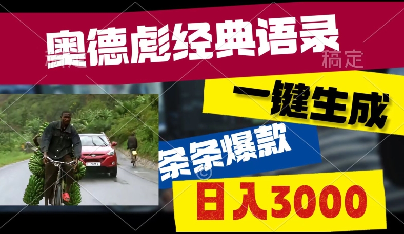 爆火奥德彪经典语录玩法，条条爆款，多渠道收益，不暴力但真实!-学帮帮